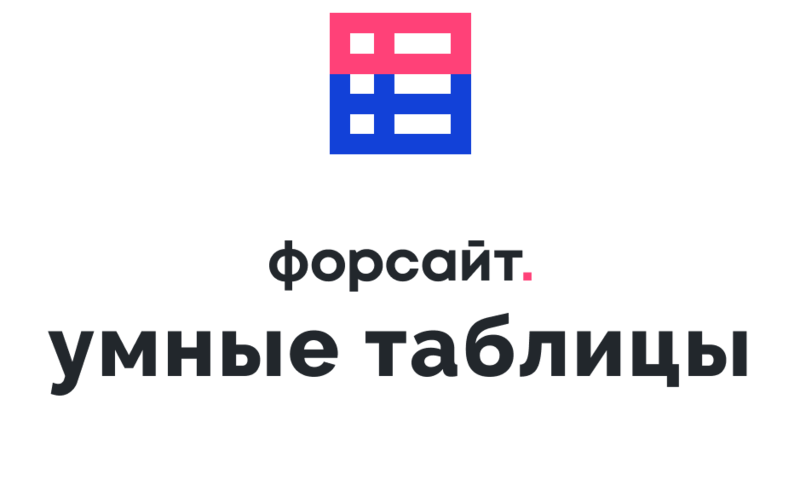 File:Форсайт. Умные таблицы 2025.png